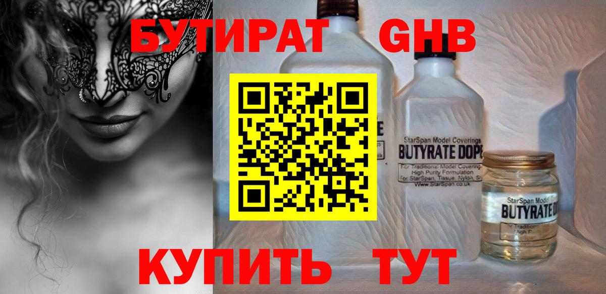 Кызыл  БУТИРАТ  Вход с VPN  БУТИРАТ GHB 